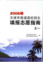 天津市普通高校招生填报志愿指南 第1册