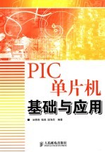 PIC单片机基础与应用