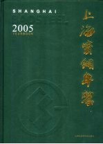 上海宝钢年鉴 2005