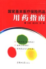 国家基本医疗保险药品用药指南