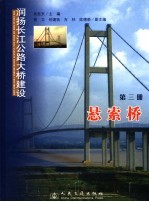 润扬长江公路大桥建设 第3册 悬索桥