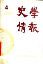 史学情报 1988年第4期