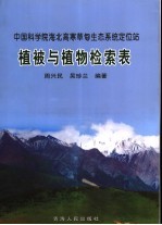 中国科学院海北高寒草甸生态系统定位站植被与植物检索表