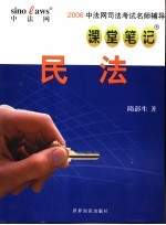 2006中法网司法考试名师辅导课堂笔记 民法