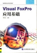 Visual FoxPro应用基础