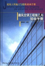 通风空调工程施工与验收手册