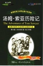 汤姆.索亚历险记 美国作家专为亚洲学生量身打造