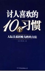 讨人喜欢的10习惯