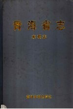 青海省志 9 水利志