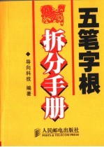 五笔字根拆分手册