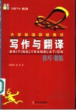 大学英语四级考试写作与翻译技巧·精练