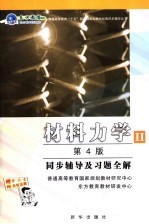 材料力学 2 第4版 同步辅导及习题全解