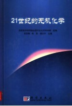 21世纪的无机化学