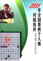 2005年全国象棋个人赛对局选评