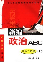 政治ABC 高中二年级 上