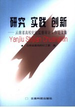 钻研实践创新 云南省高校纪检监察审计工作论文集