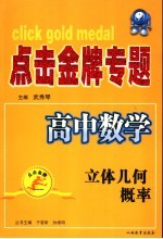 点击金牌专题 高中数学．立体几何、概率