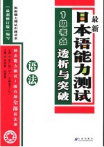 最新日本语能力测试1级考点详解 语法