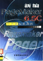 新编PageMaker 6.5C 中文版标准教程