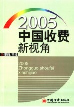 2005中国收费新视角