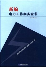 新编电力工作实务全书 第3卷