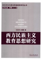 西方民族主义教育思想研究