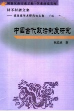 材不材斋文集 祝总斌学术研究论文集 下编 中国古代政治制度研究