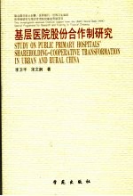 基层医院股份合作制研究