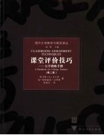 课堂评价技巧 大学教师手册 a handbook for college teachers