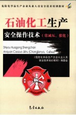 石油化工生产安全操作技术 常减压、催化