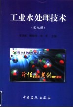 工业水处理技术 第9册