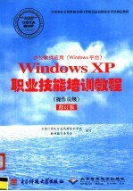 办公软件应用 Windows平台 Windows XP职业技能培训教程.操作员级 修订版