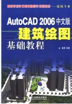 AutoCAD 2006建筑绘图基础教程 中文版