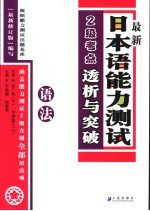 最新日本语能力测试2级考点详解 语法