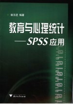 教育与心理统计 SPSS应用