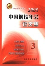 2005中国钢铁年会论文集 3 3