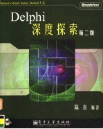 Delphi深度探索 第2版