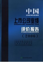 中国上市公司业绩评价报告 2006