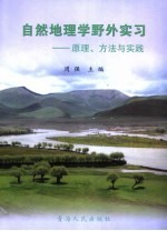 自然地理学野外实习  原理、方法与实践