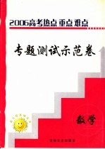 高三热点重点难点专题测试示范卷 数学 2 选修