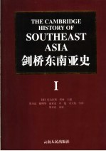 剑桥东南亚史  第1卷  从早期到公元1800年