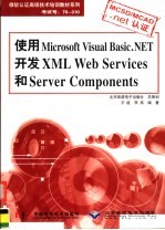 使用Microsoft Visual Basic .NET开发XML Web Services和Server Components