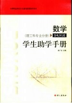 数学 学生助学手册 理工科专业分册