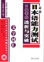 最新日本语能力测试2级考点详解 文字词汇