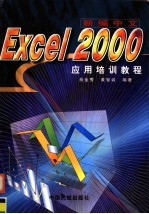 新编中文Excel 2000应用培训教程