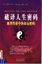 破译人生密码 血型性格中的命运密码 第5卷 上