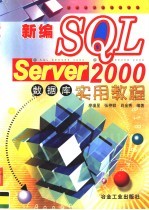 新编SQL Server 2000数据库实用教程