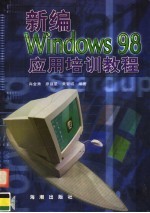 新编WINDOWS98应用培训教程