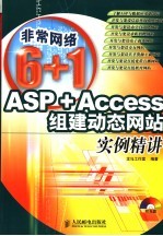 ASP+Access组建动态网站实例精讲