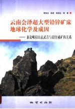 云南会泽超大型铅锌矿床地球化学及成因  兼论峨眉山玄武岩与铅锌成矿的关系